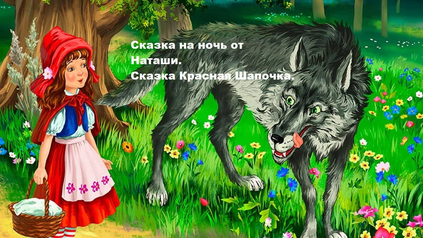 Сказки на ночь от Наташи. Сказка Красная шапочка.