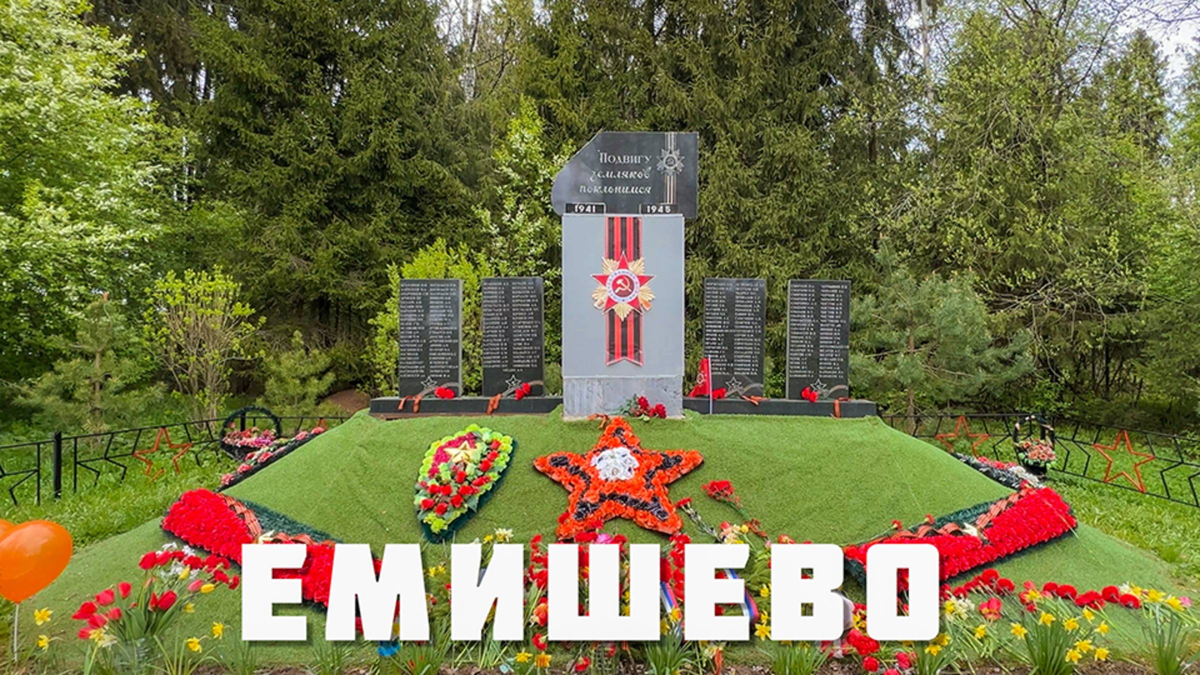 День Победы. Торжественный митинг в Емишево. Тутаевский район. Ярославская область.