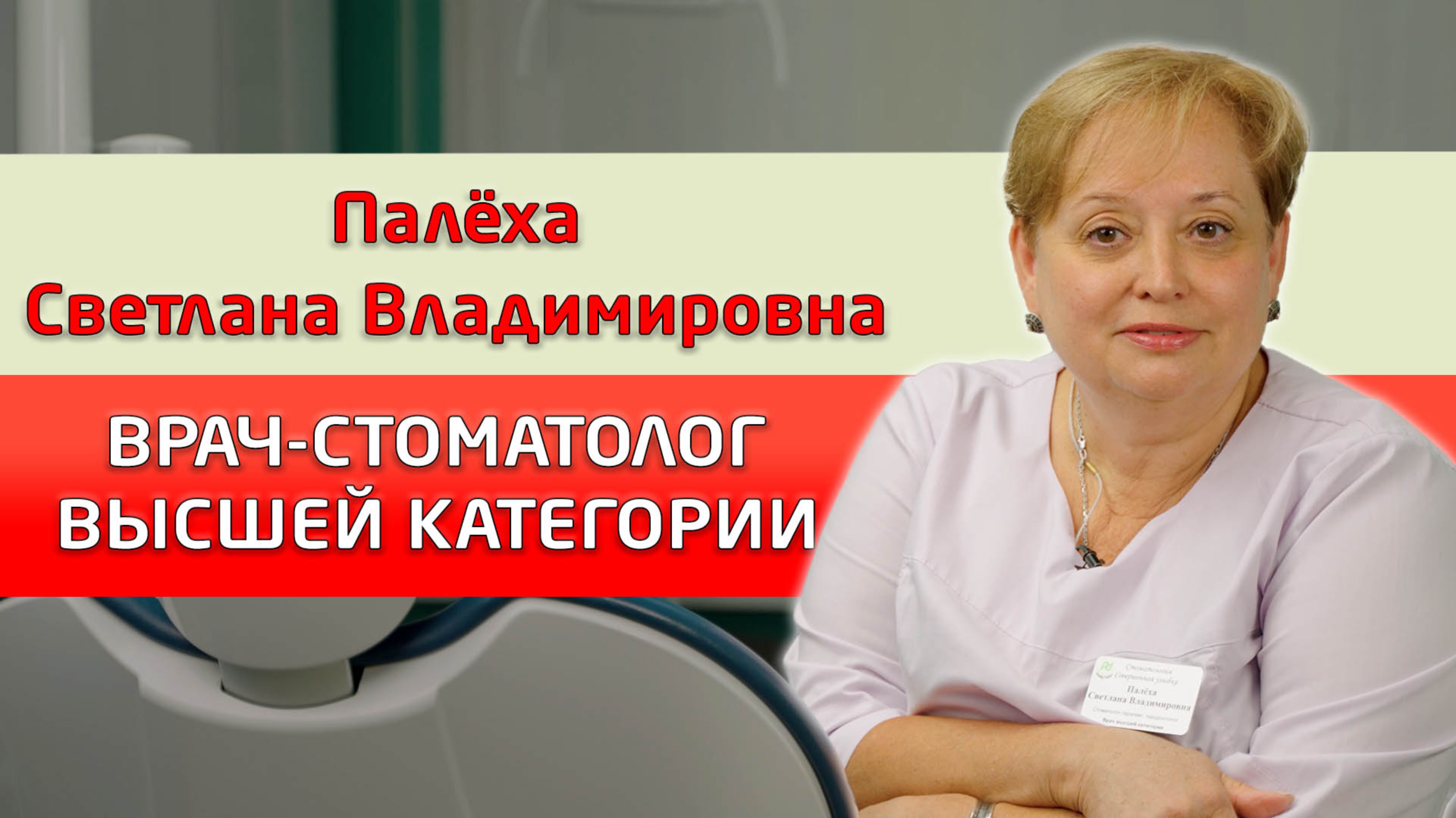 Палёха Светлана Владимировна. Врач-стоматолог высшей категории. Стоматология "Совершенная улыбка"