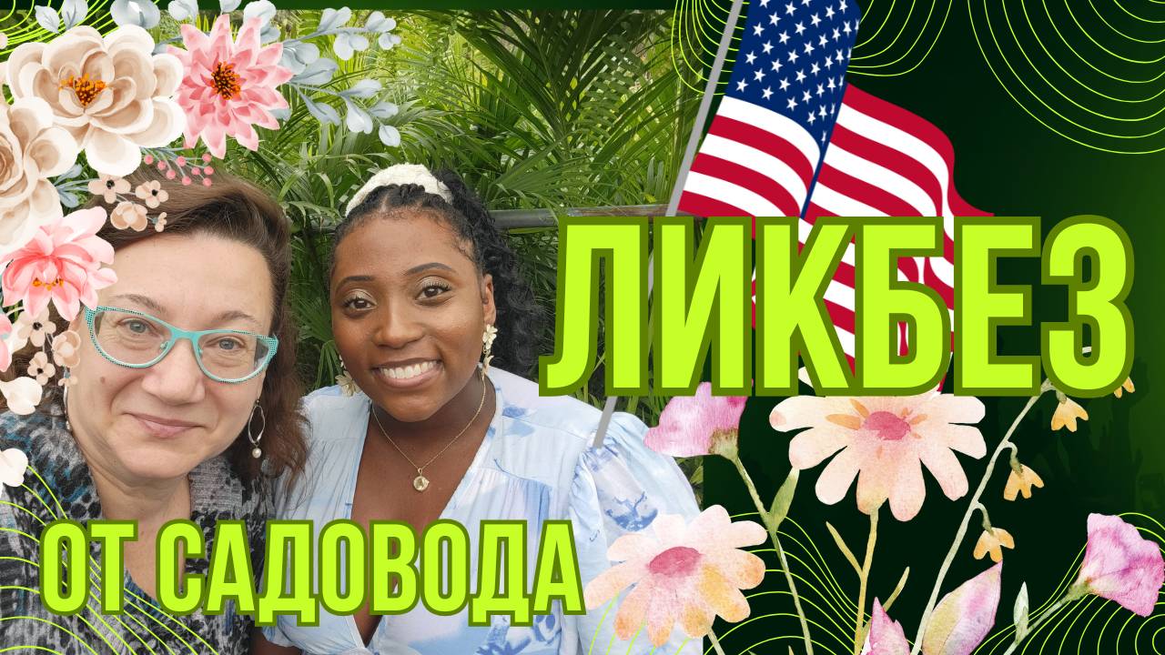 ПОМОГАЮ АМЕРИКАНКЕ ВЫБРАТЬ РАСТЕНИЯ ДЛЯ САДА СУБТРОПИКИ