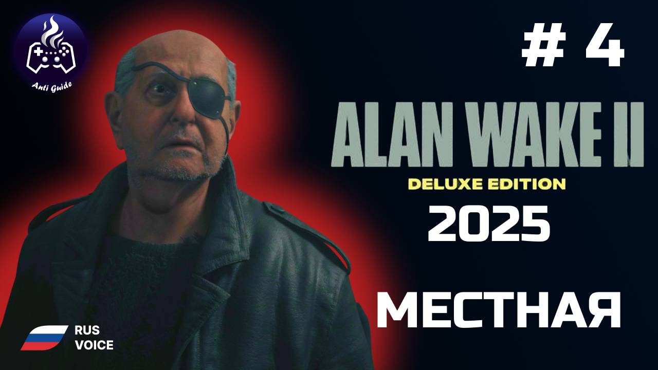 Alan Wake 2 ➤ Прохождение ➤  Серия № 4 ➤ Русская озвучка