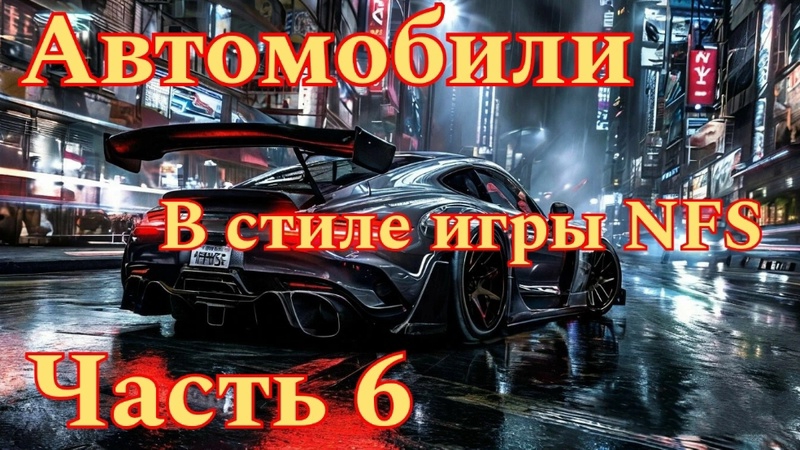 Автомобили в стиле игры NFS. Часть 6. #нейросеть