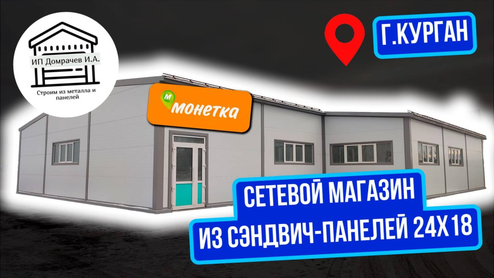 Магазин 24х18 из сэндвич-панелей под "МОНЕТКУ"
