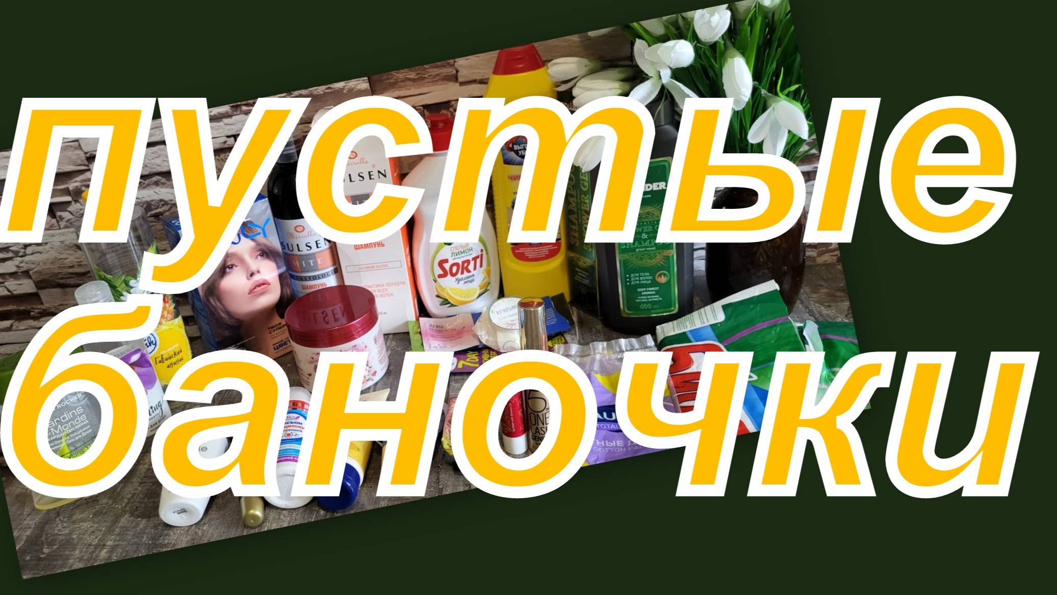 ПУСТЫЕ БАНОЧКИ АПРЕЛЯ