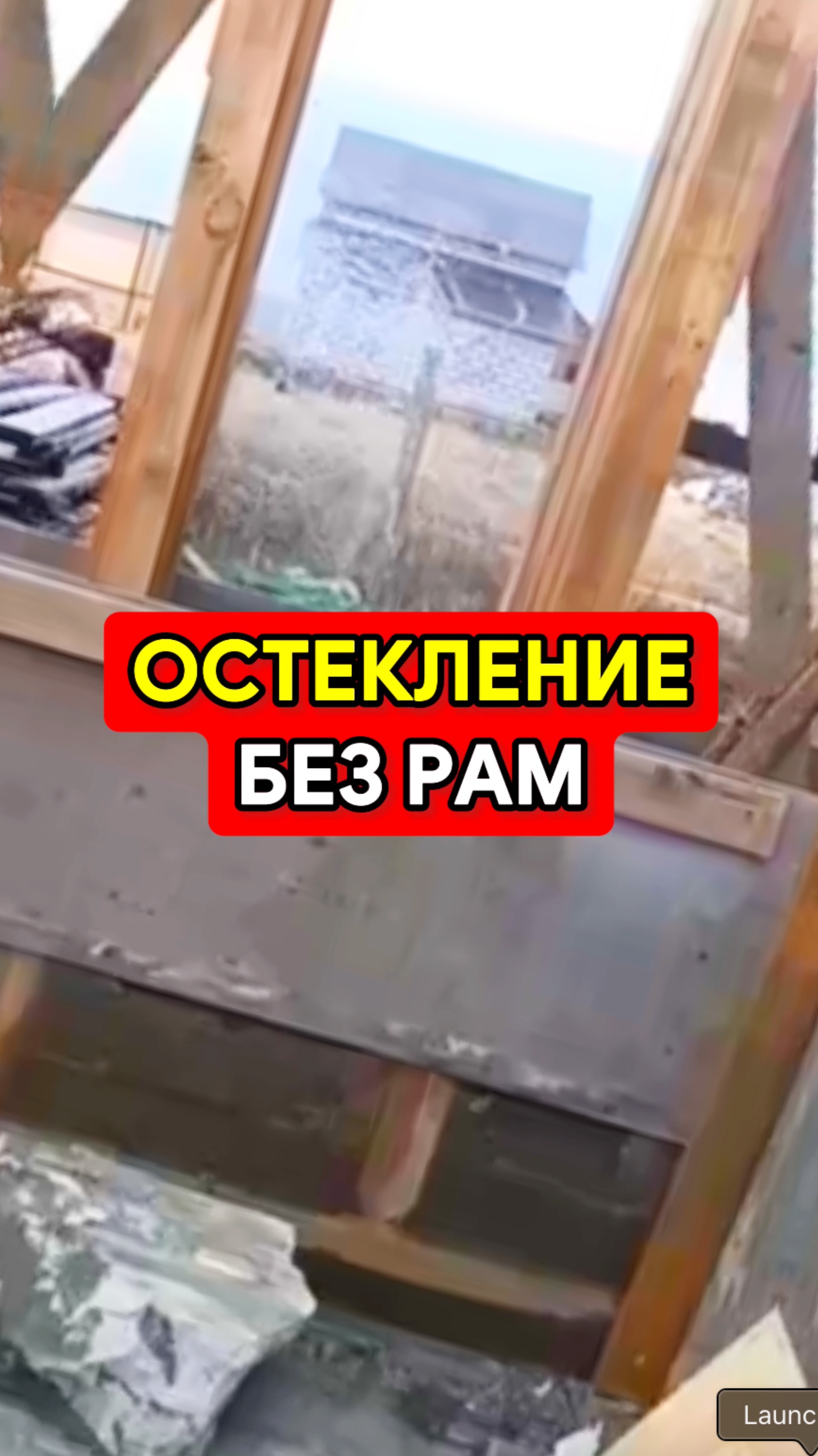 Остекление без рам в пенобетон