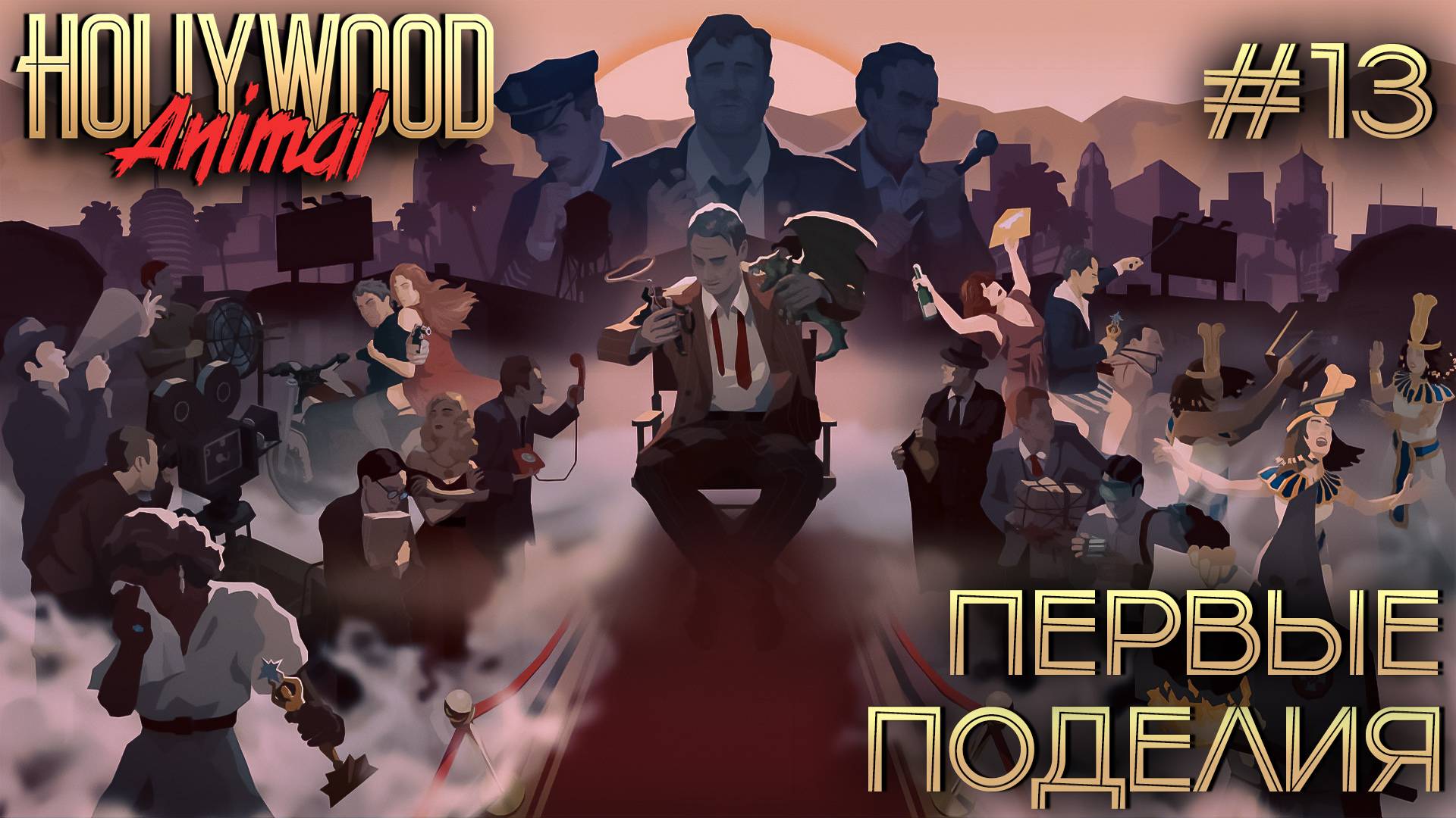 ПРОХОЖДЕНИЕ HOLLYWOOD ANIMAL: Первые поделия #13