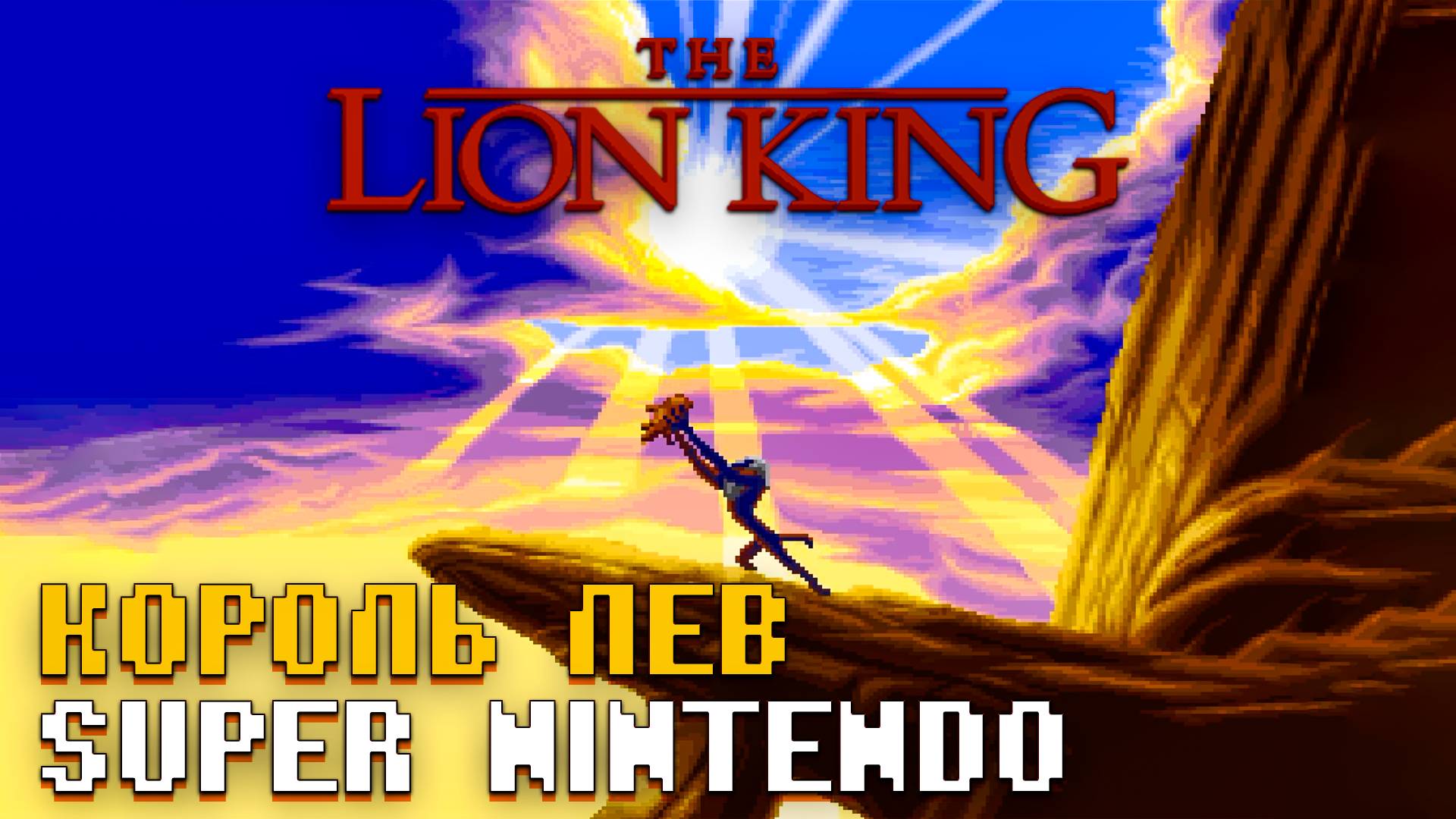 Король Лев на Super Nintendo Полное прохождение