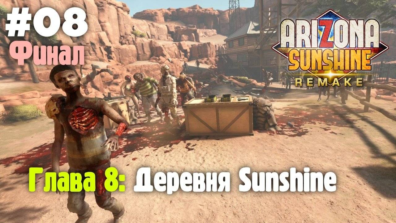 Arizona Sunshine Re (VR): Глава 8. Деревня Sunshine (Прохождение)