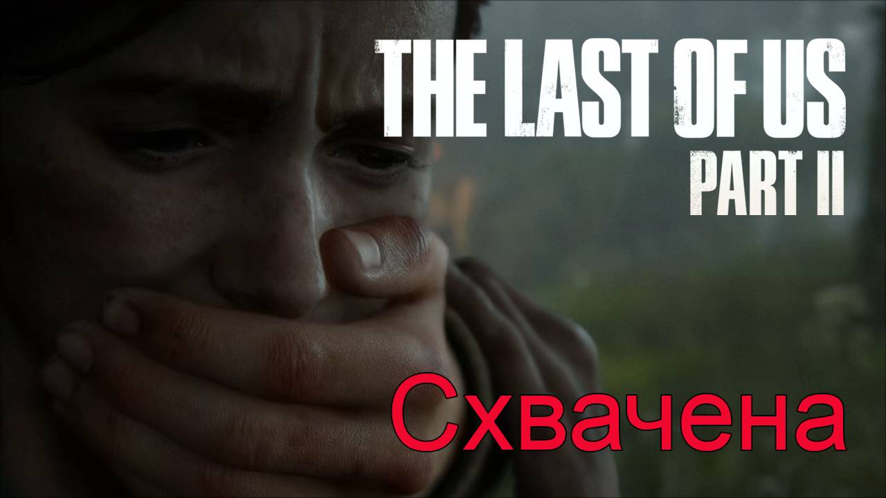 Поворот | The Last of Us Part II прохождение: 10.
