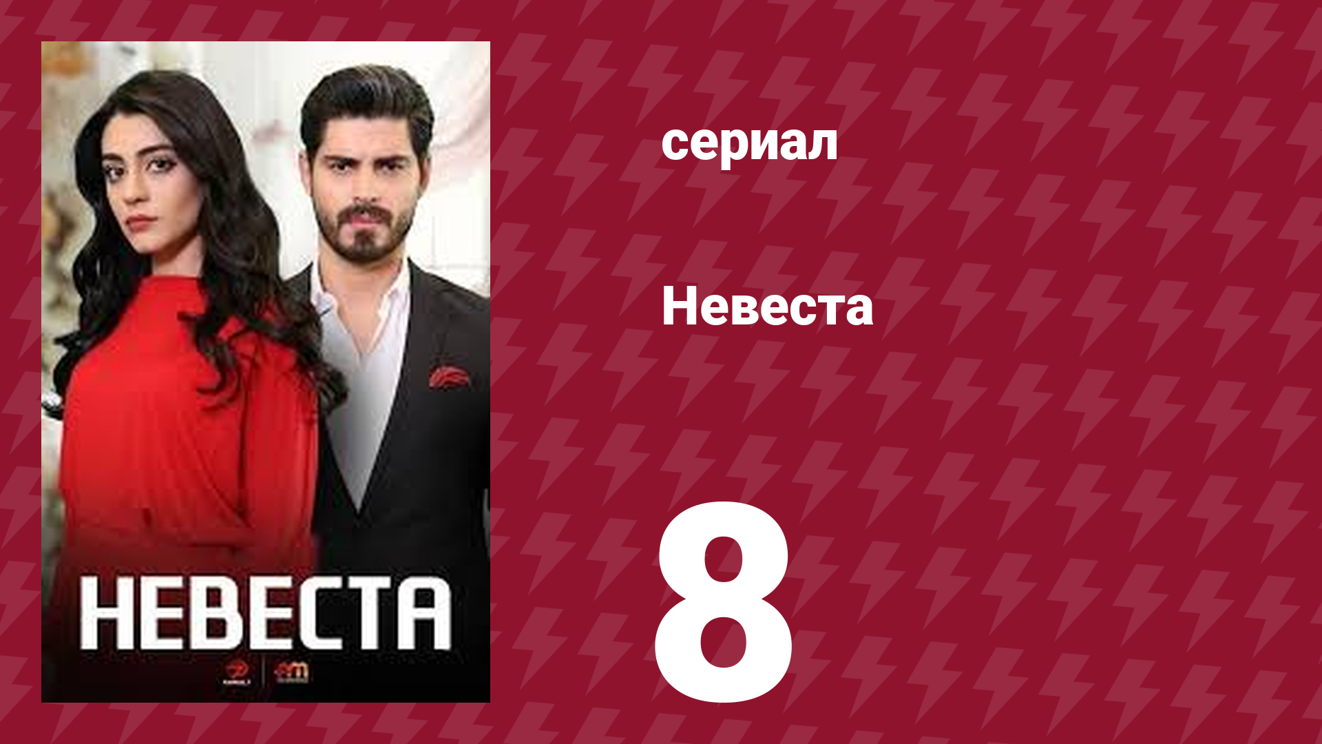 Невеста 8 серия (сериал, 2024)