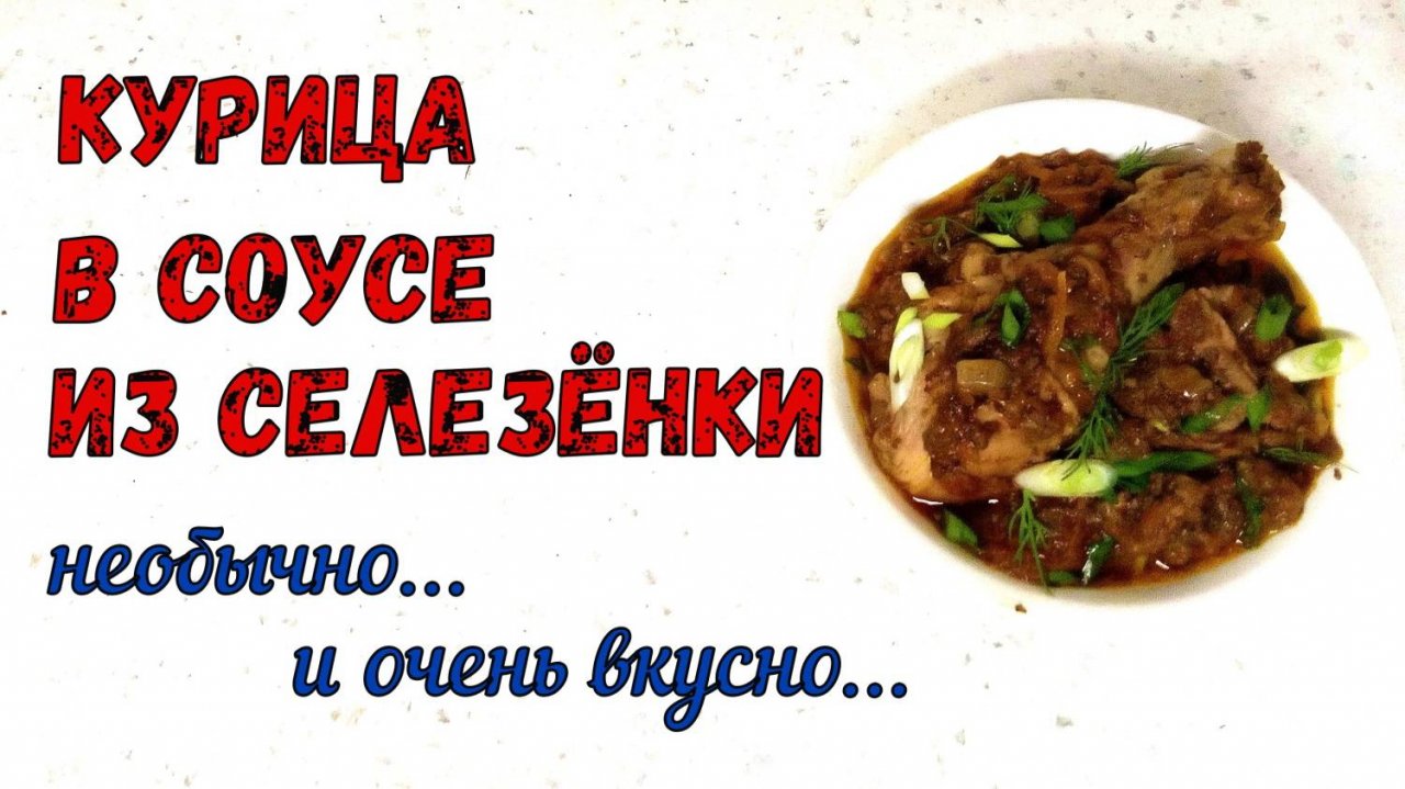 КУРИЦА В ГУСТОМ, МЯСНОМ СОУСЕ. ДВАЖДЫ МЯСНОЕ СОЧНОЕ БЛЮДО НА КАЖДЫЙ ДЕНЬ. ТУШИМ и ЗАПЕКАЕМ…