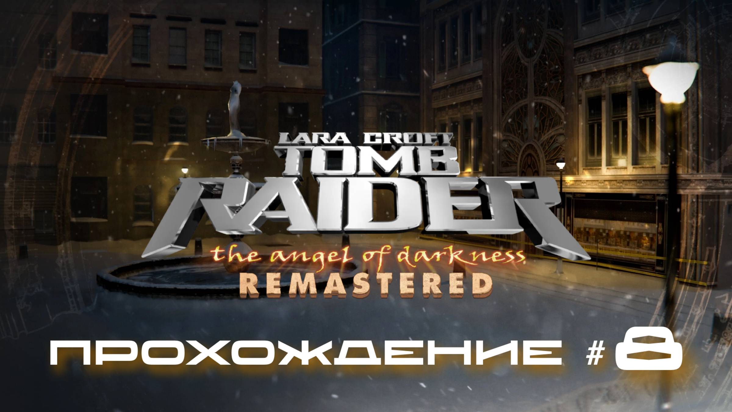 TOMB RAIDER: ANGEL OF DARKNESS REMASTERED - Прохождение #8. Квартира Фон Кроя, Прага