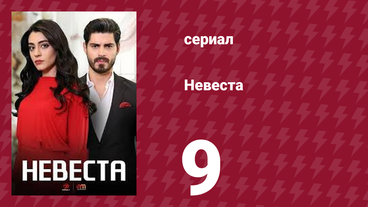 Невеста 9 серия (сериал, 2024)