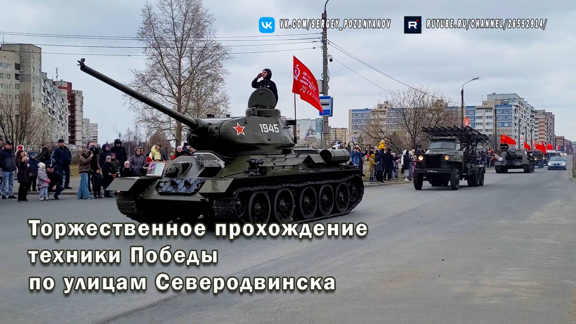 Торжественное прохождение техники Победы по улицам Северодвинска