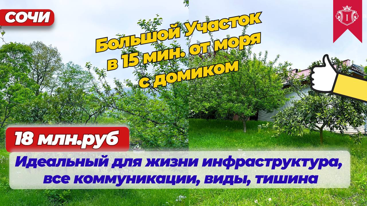 Земельный участок в Сочи 8 соток с домиком 90 кв.м. с террасой #участоквсочи #землявсочи #домвсочи