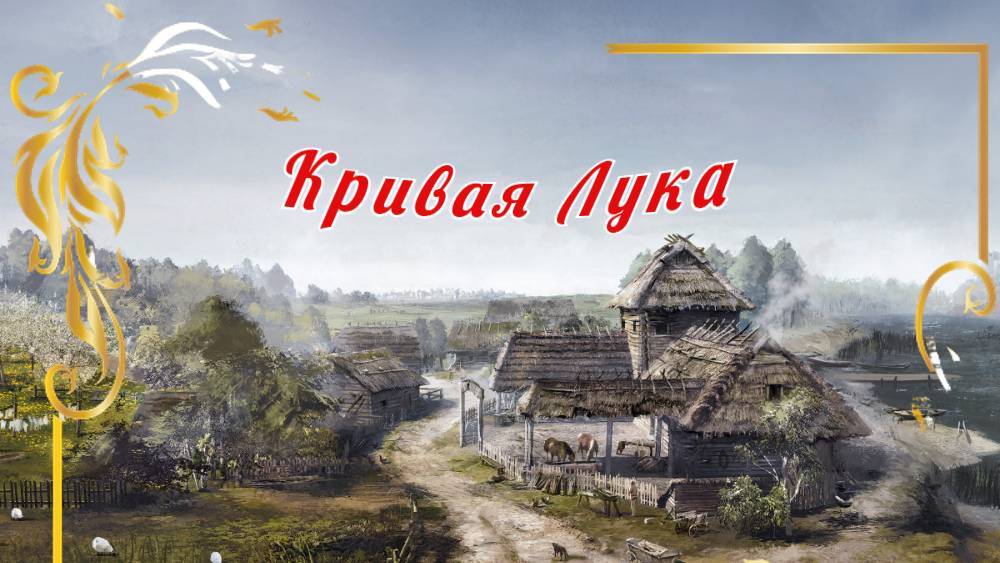 деревня Кривая Лука
