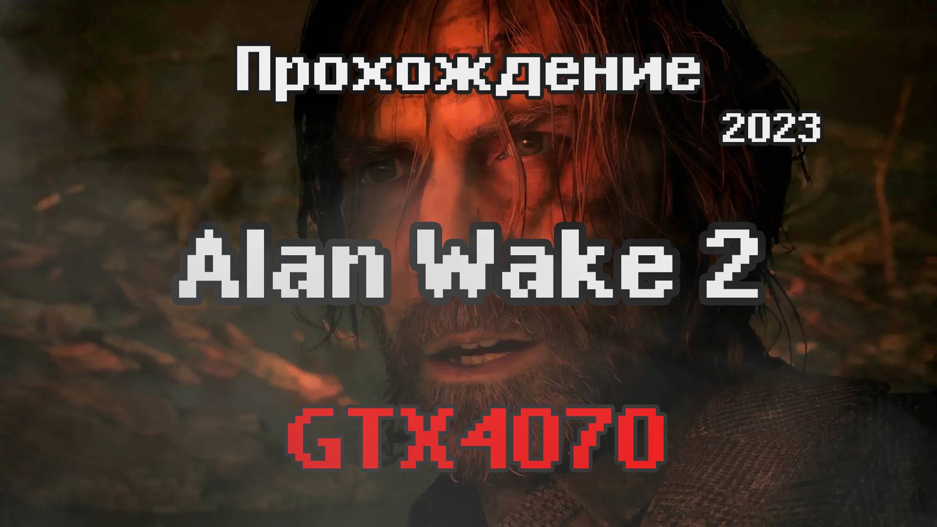 Alan Wake II \ АЛАН ВЕЙК 2 тёмная обитель (станция кальдера) серия 6