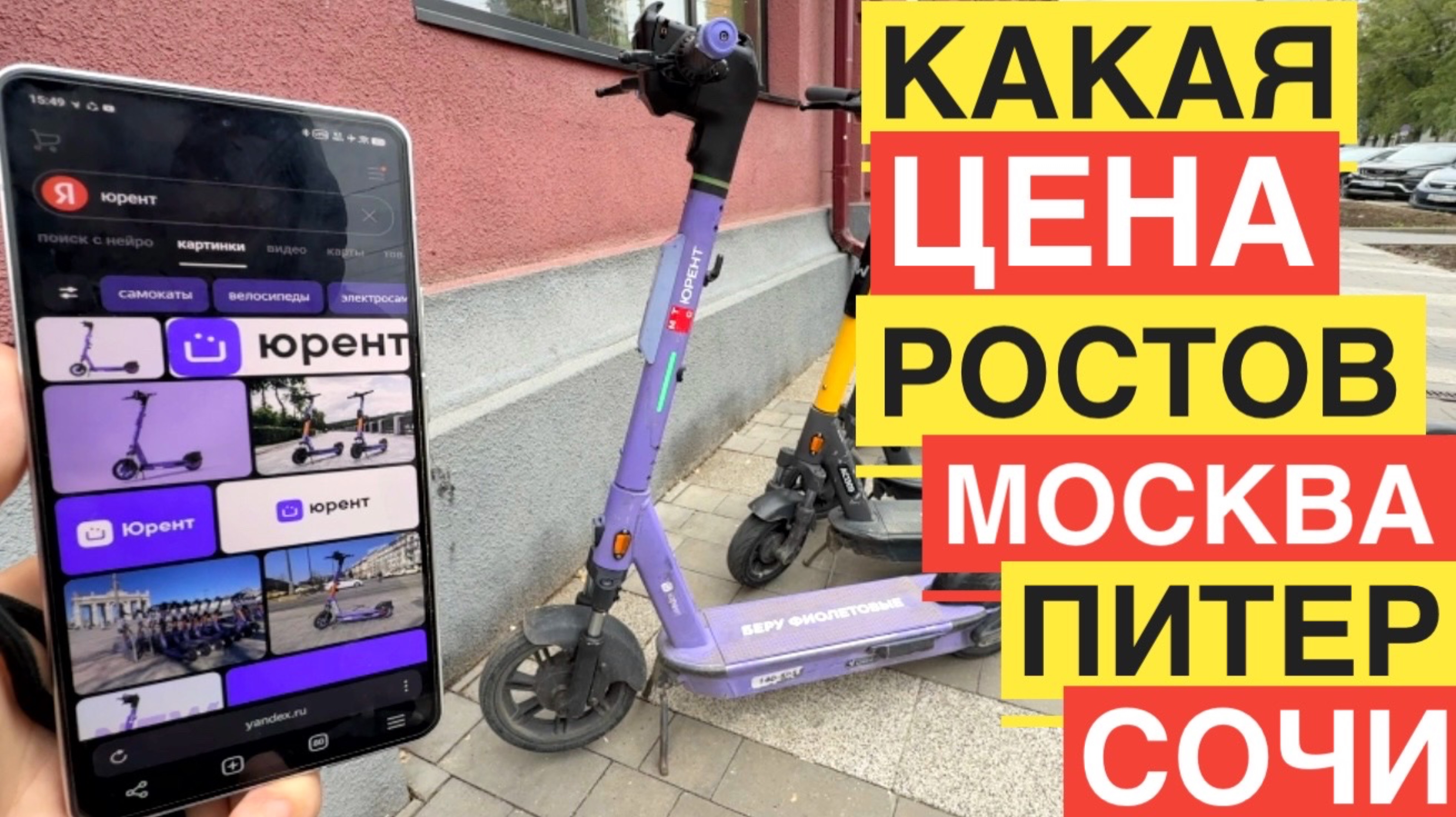 МИНУТА ЮРЕНТ СКОЛЬКО СТОИТ САМОКАТ ЮРЕНТ АРЕНДА В МИНУТУ ГОРОДА РОСТОВ, МОСКВА, ПИТЕР, СОЧИ, КРАС