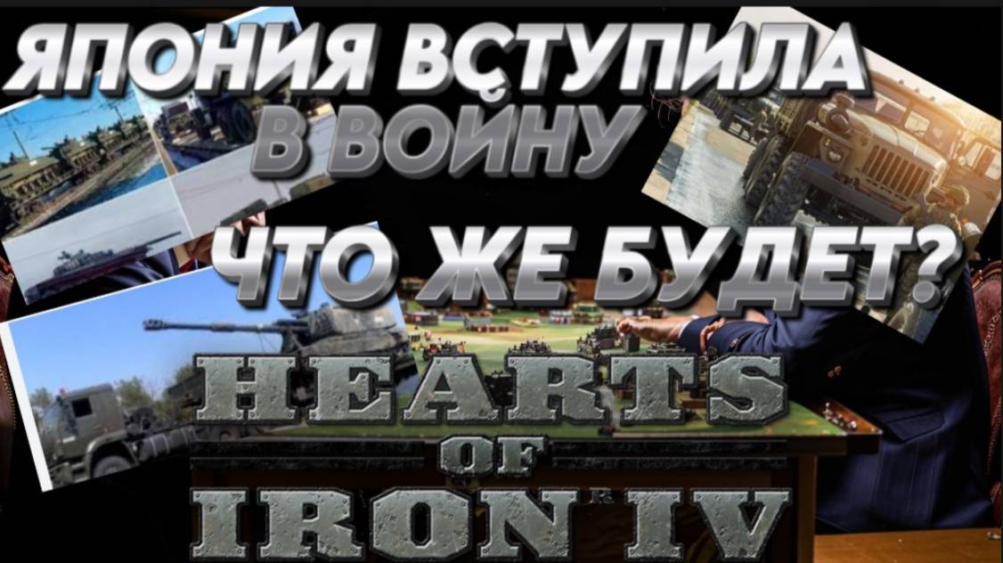"ЯПОНИЯ ВСТУПИЛА В ВОЙНУ, ЧТО ЖЕ БУДЕТ?" Hearts of iron 4 /HOI4 / ЖЕЛЕЗНОЕ СЕРДЦЕ 4