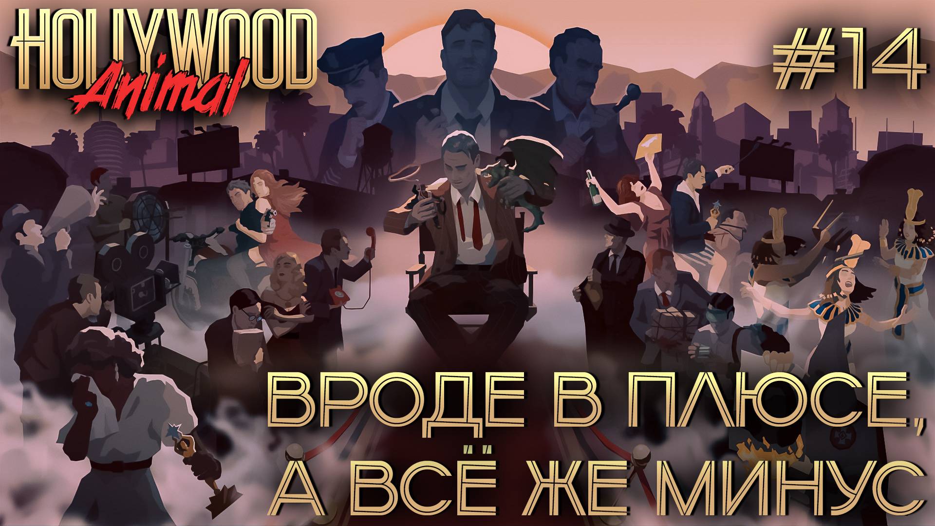 ПРОХОЖДЕНИЕ HOLLYWOOD ANIMAL: Вроде в плюсе, а всё же минус #14