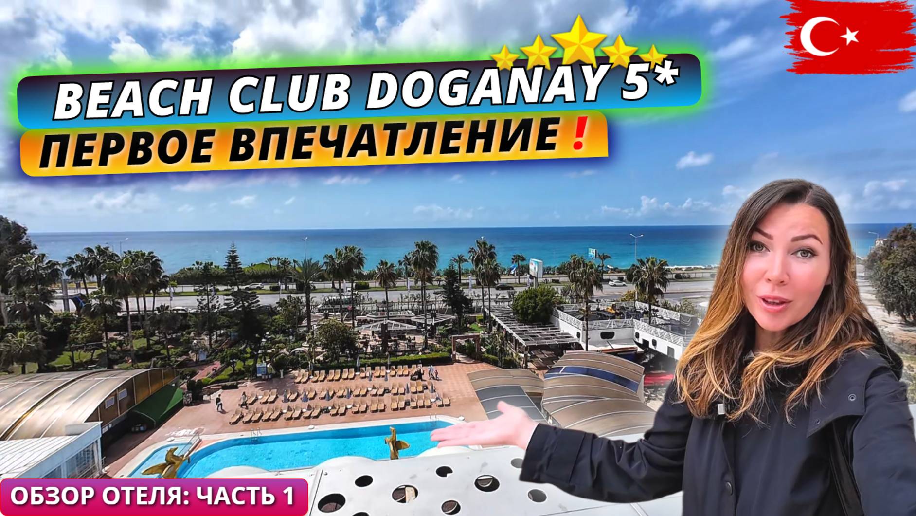 Турция 2025. ЗАСЕЛИЛИ В СЕМЕЙНЫЙ НОМЕР❗Beach Club Doganay 5* Заселение и обед на всё включено