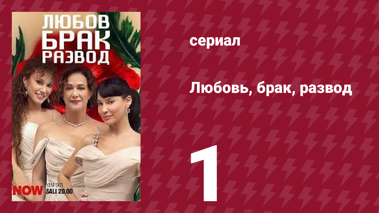 Любовь, брак, развод 1 серия (сериал, 2024)