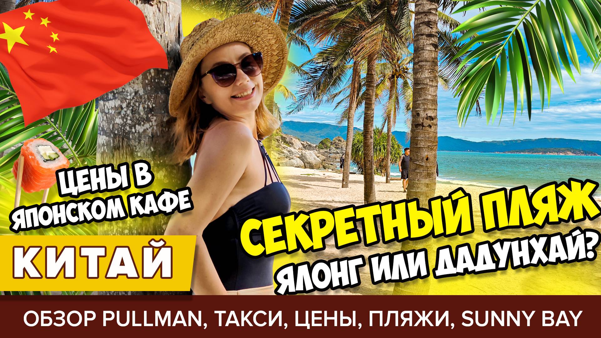 #3 ХАЙНАНЬ: НАШЛИ САМЫЙ КРАСИВЫЙ ПЛЯЖ. ЗАВТРАК В PULLMAN ЯЛОНГ, КАФЕ, ДАДУНХАЙ, ЦЕНЫ, ТАКСИ, САНЬЯ