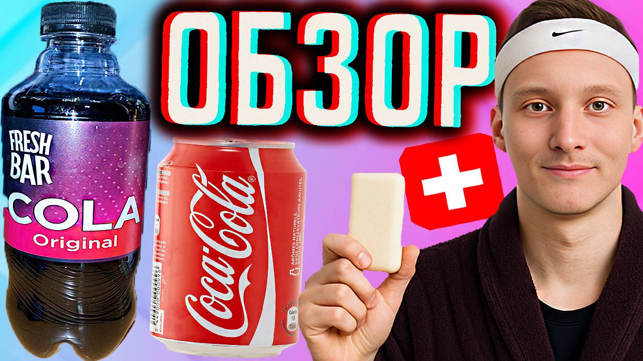 НОВЫЙ ДИЗАЙН С МЫЛЬНЫМ ВКУСОМ ОТ FRESH BAR | ФРЭШ БАР COLA ORIGINAL | СВЕЖИЙ КОКА КОЛА | ОБЗОР