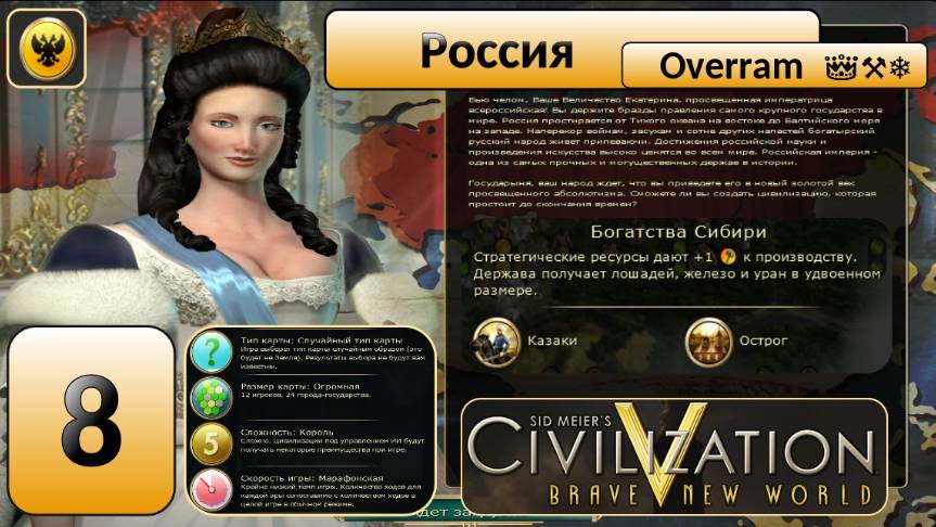 Цивилизация 5. Россия "Король". Марафон. № 8. Civilisation V: Brave new world.
