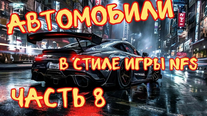 Автомобили в стиле игры NFS. Часть 8.