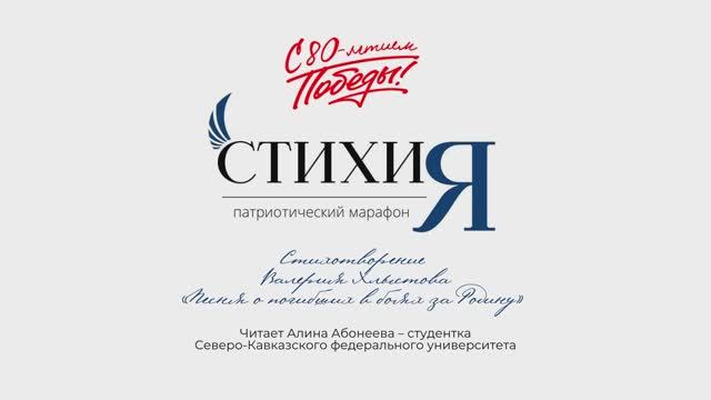 Патриотический марафон «СтихиЯ» – читает Алина Абонеева