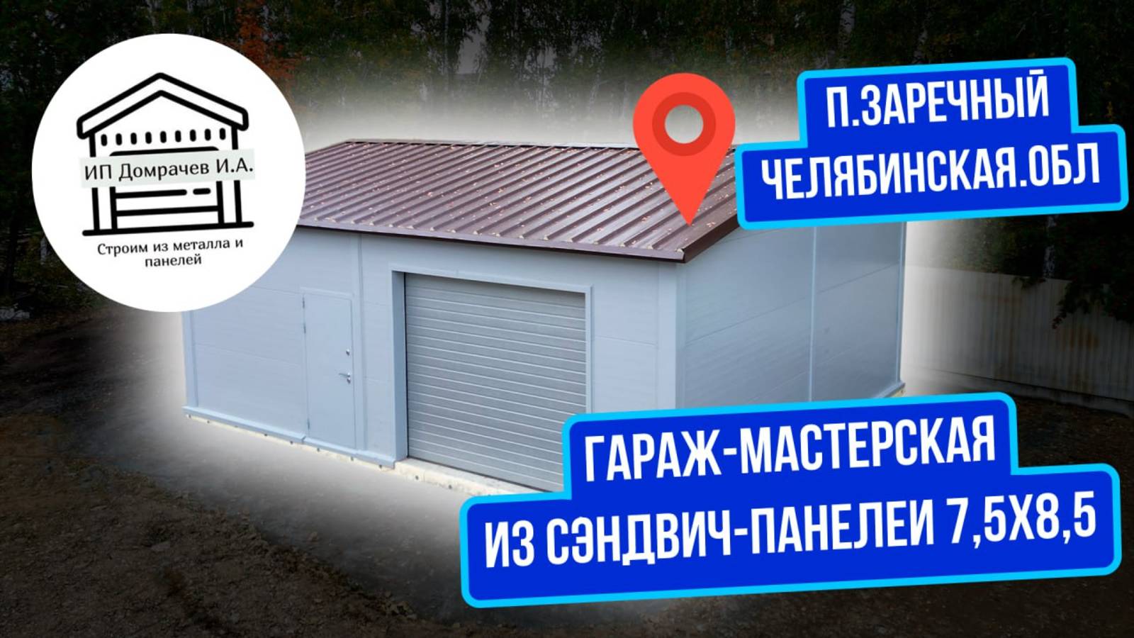 Гараж мастерская из сэндвич-панелей 8.5х7.5