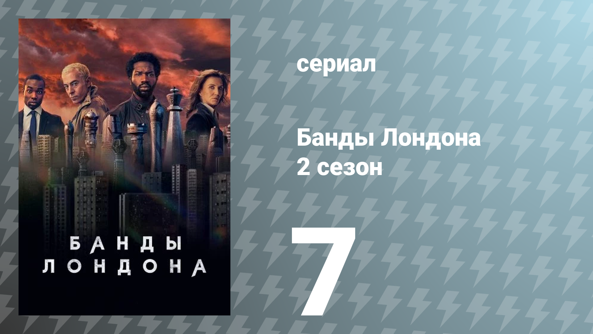 Банды Лондона 2 сезон 7 серия (сериал, 2022)