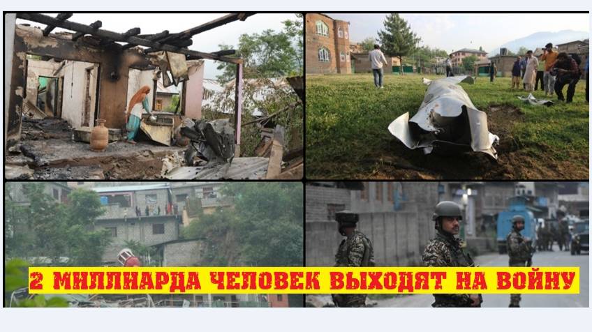 Индия и Пакистан разгораются по-полной.