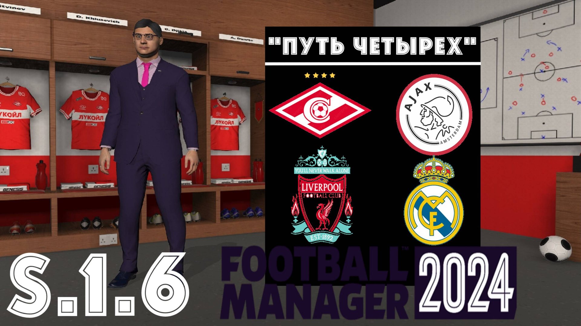 Football Manager 2024 ⚽Путь Четырёх | Спартак М | S.1.6. Стартуем в Кубке