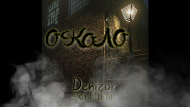 Денизор aka Mikon - Some.mp4