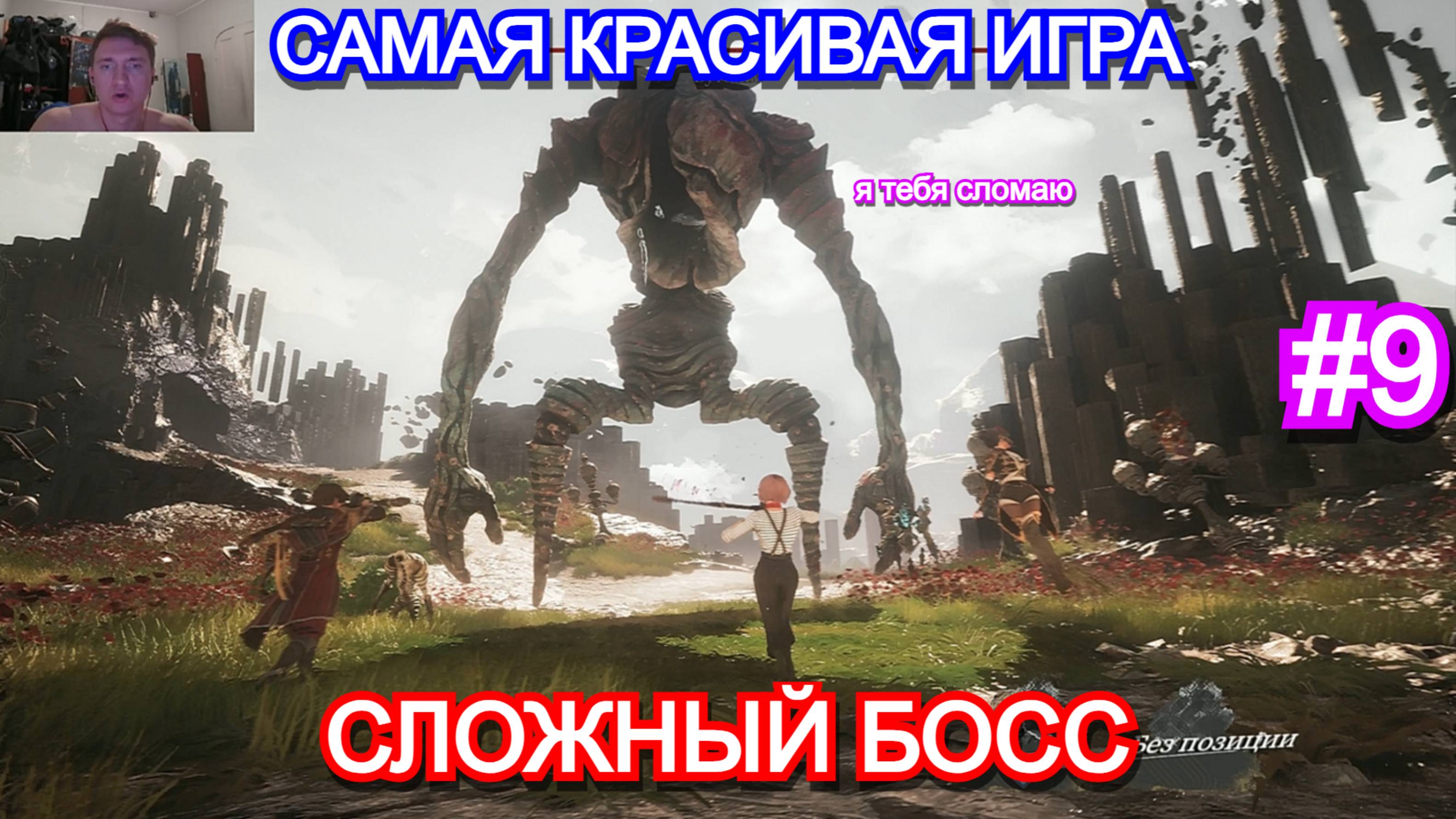 Clair Obscur: Expedition 33 - Прохождение Часть 9 - Кошмары и сложный босс