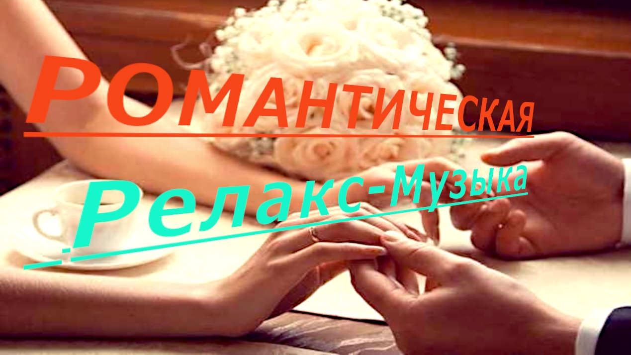Романтическая релакс музыка для хорошего настроения