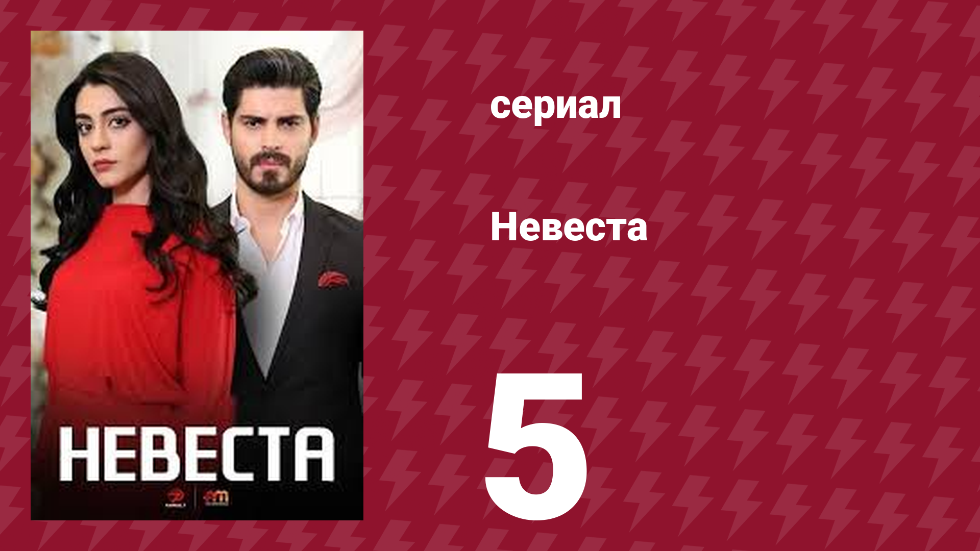 Невеста 5 серия (сериал, 2024)