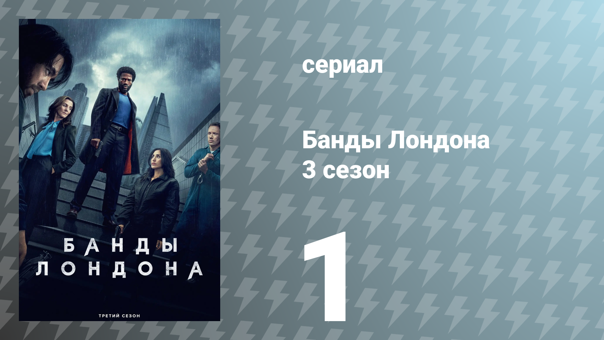 Банды Лондона 3 сезон 1 серия (сериал, 2025)