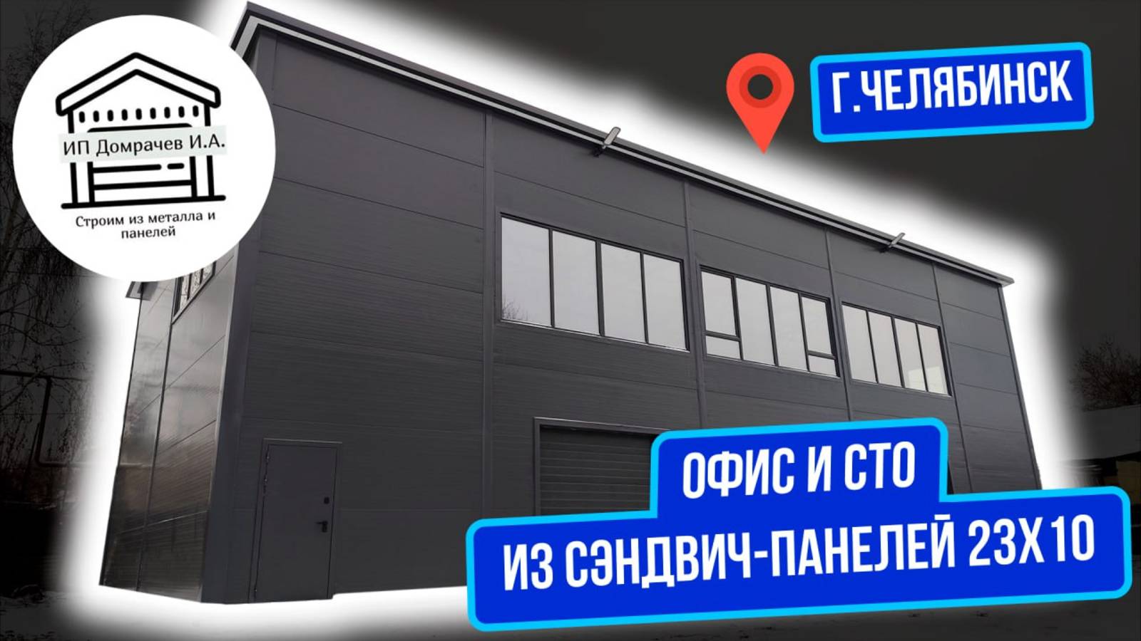 СТО Офис для таксопарка 2 этажа из сэндвич-панелей 23х10