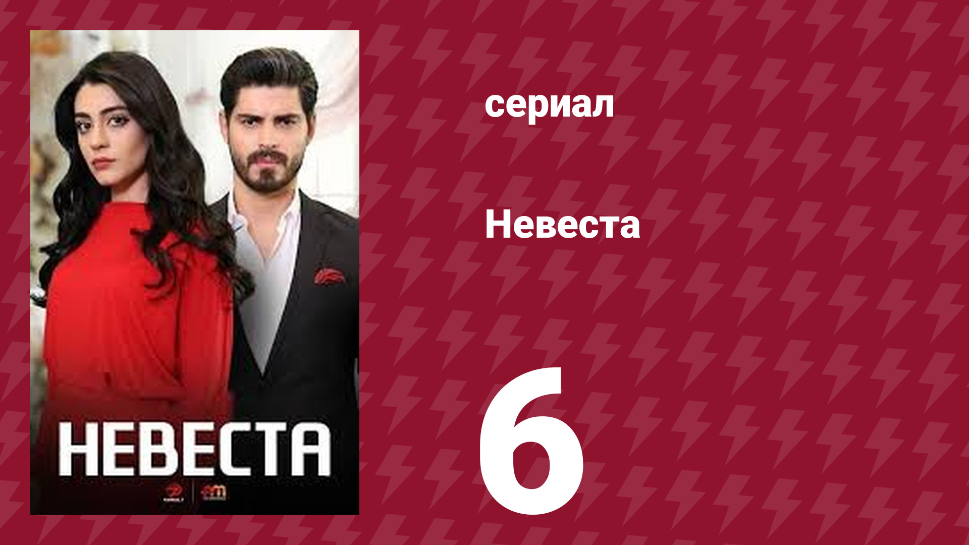 Невеста 6 серия (сериал, 2024)