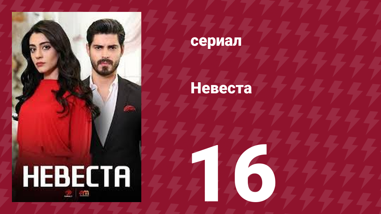 Невеста 16 серия (сериал, 2024)