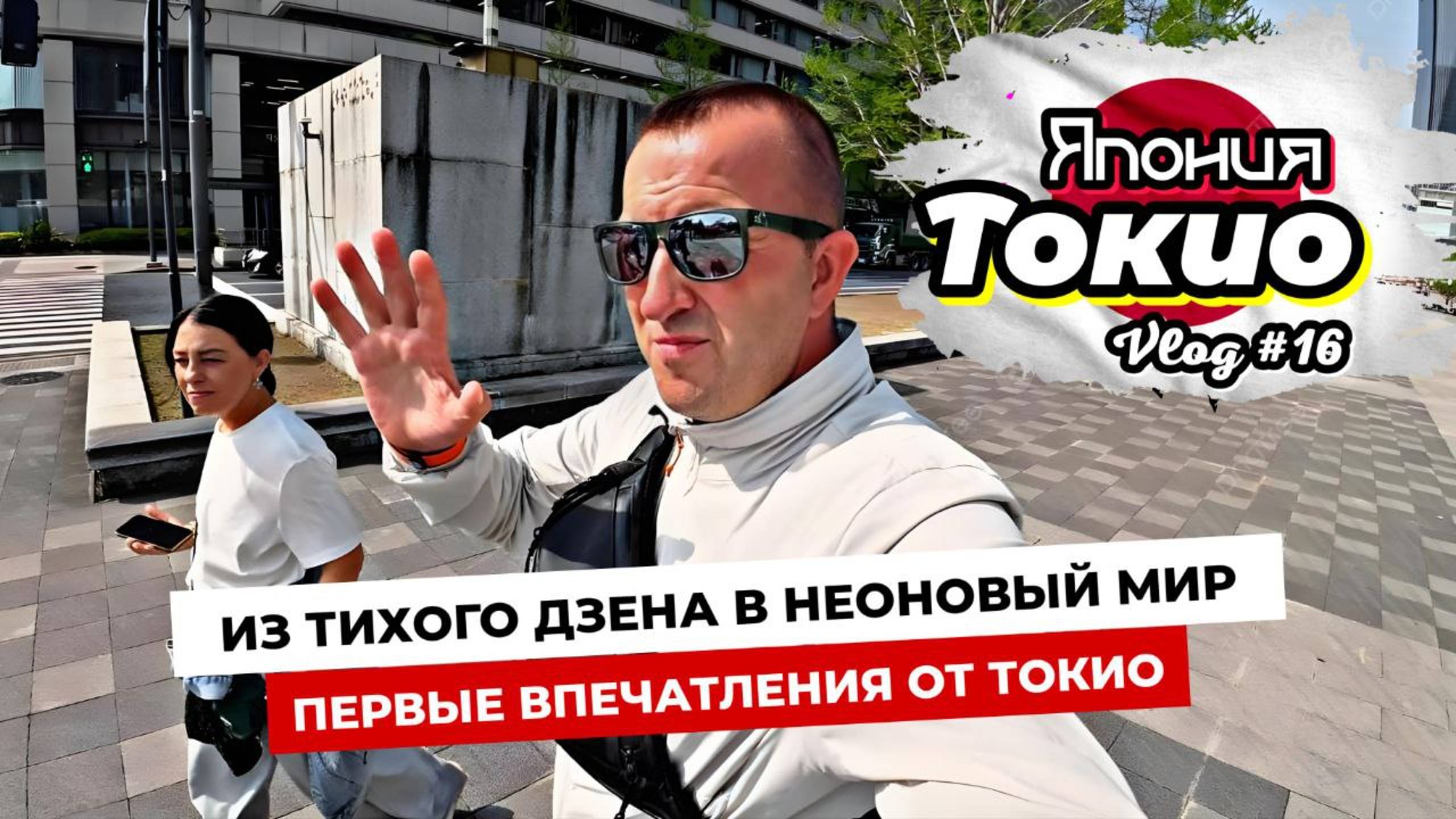 Токио - другой мир! Неон и толпы людей. Скоростной поезд Синкансен. Заблудились в андеграунде.