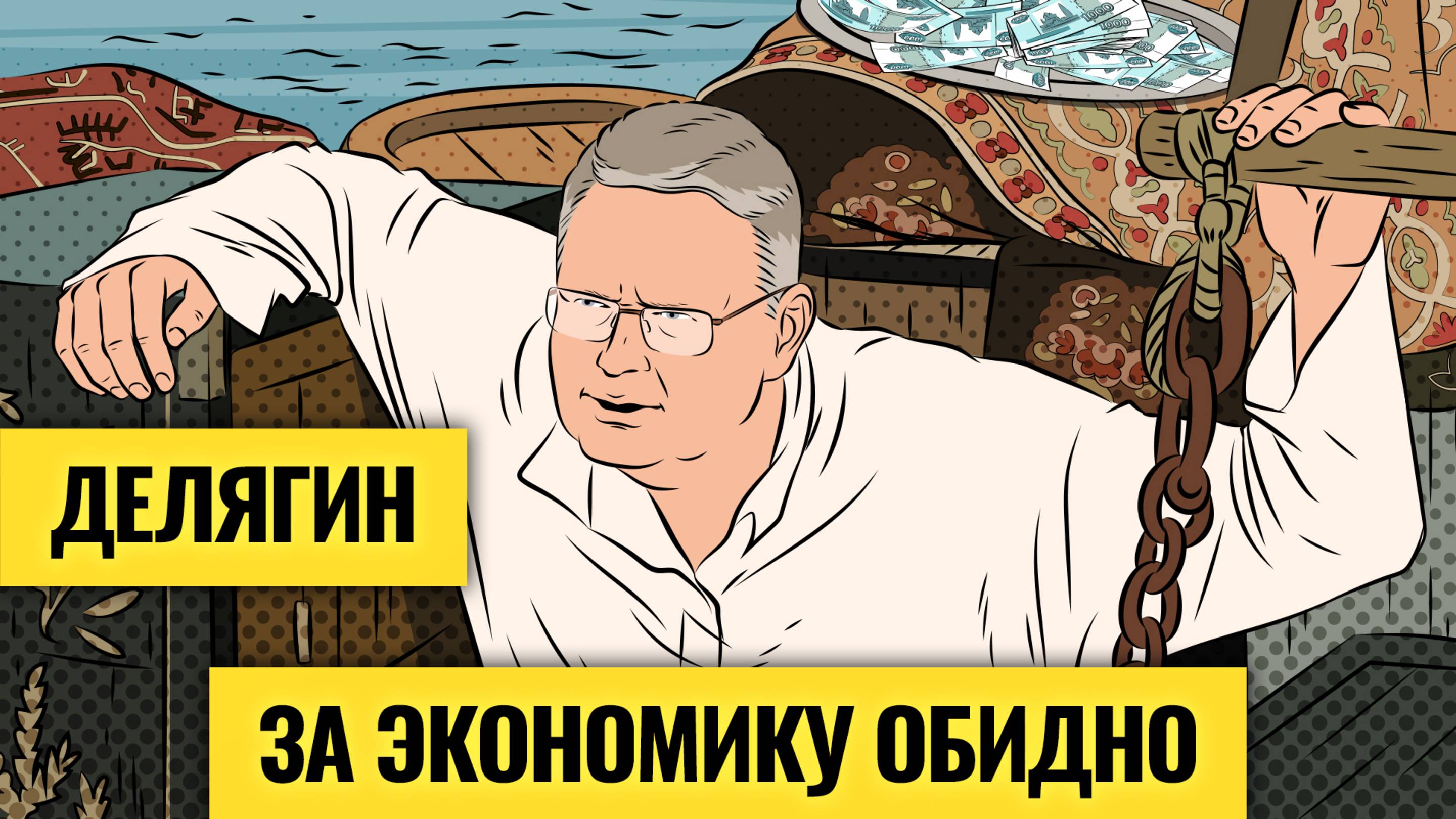 «Еще помучаемся»: будущее рубля, нефти и экономики / Михаил Делягин о проблемах России и мира
