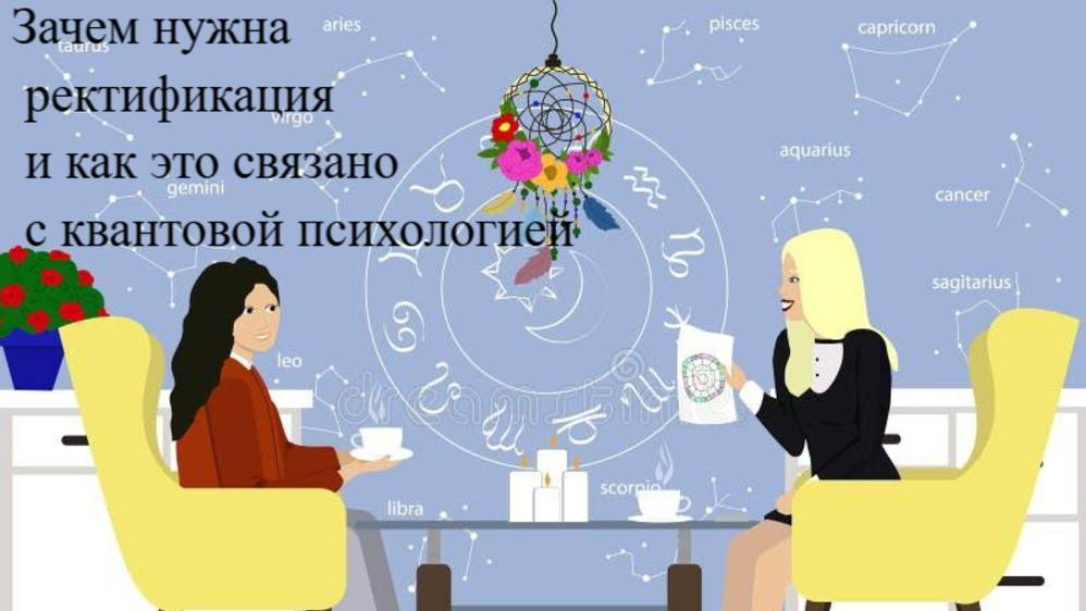 1 мая Зачем нужна ректификация и как это связано с квантовой психологией
