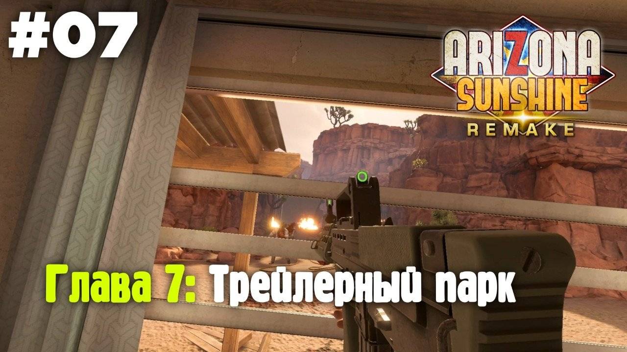 Arizona Sunshine Re (VR): Глава 7. Трейлерный парк (Прохождение)