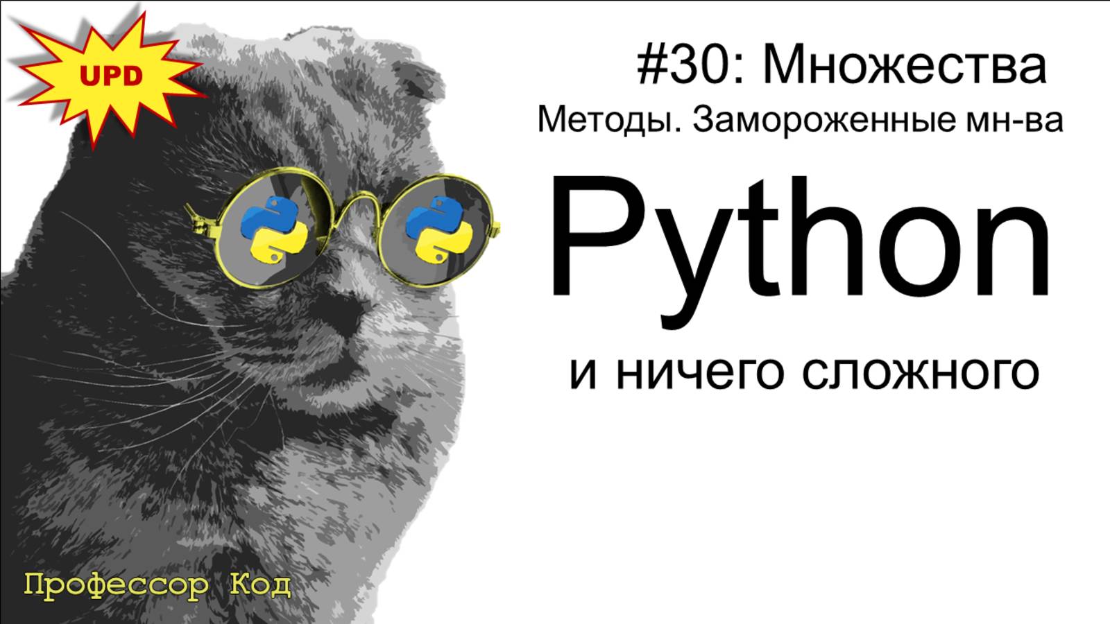 Множества. Методы. Замороженные множества | Python для начинающих UPD| Профессор код