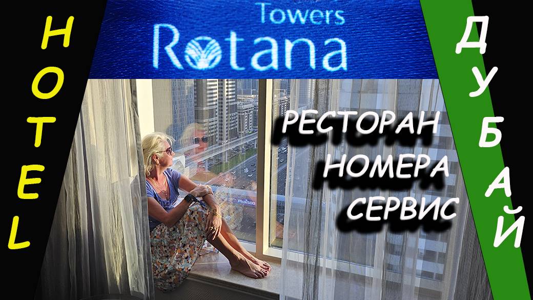 Towers Rotana - сервис и рестораны