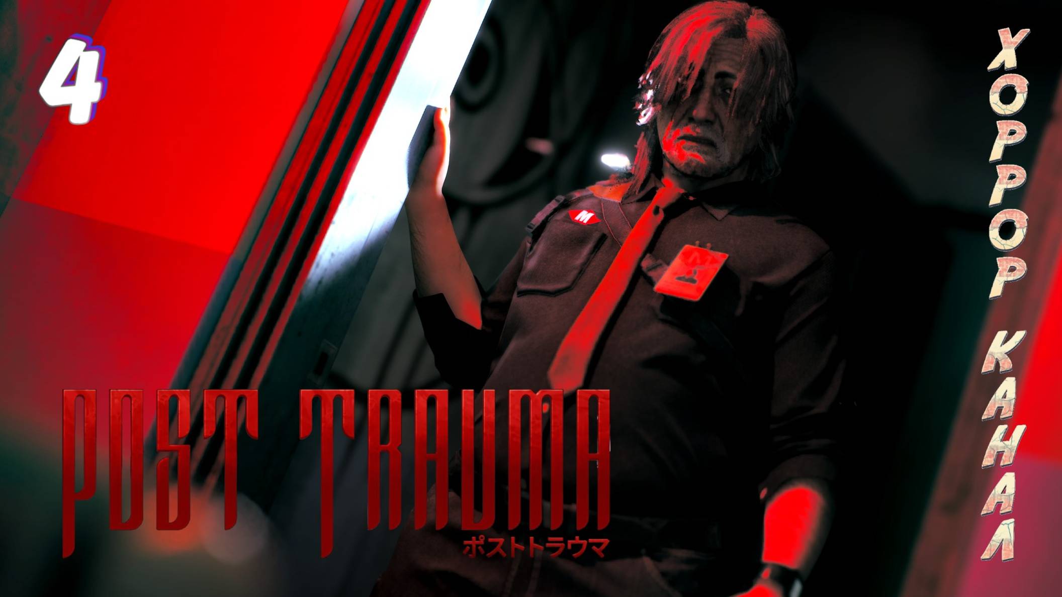 Школа часть 1 • Post Trauma прохождение (Сложность Хард) #4 #хоррорканал